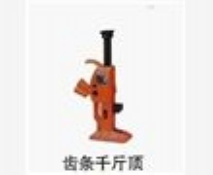 點擊查看詳細信息<br>標題：齒條千斤頂 閱讀次數(shù)：3873