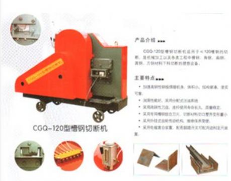 點擊查看詳細信息<br>標題：CGQ-120型槽鋼切斷機 閱讀次數：2410