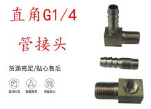 點擊查看詳細信息<br>標題：支腿式幫錨桿鉆機配件 直角G1-4管接頭 閱讀次數(shù)：429