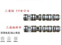 點擊查看詳細信息<br>標題：三通軸 1114-2-6 三通軸附件 閱讀次數(shù)：505