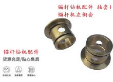 點擊查看詳細信息<br>標(biāo)題：錨桿鉆機配件 軸套I 錨桿機左銅套 機體軸套I 閱讀次數(shù)：450