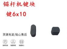 點(diǎn)擊查看詳細(xì)信息<br>標(biāo)題：錨桿鉆機(jī)配件 鍵6x10 錨桿機(jī)鍵塊 閱讀次數(shù)：397