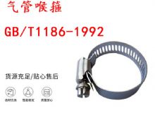 點(diǎn)擊查看詳細(xì)信息<br>標(biāo)題：喉箍 喉卡 GB-T1186-1992 氣管喉箍 閱讀次數(shù)：384