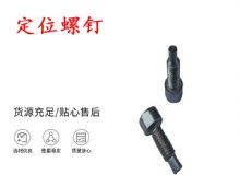 點(diǎn)擊查看詳細(xì)信息<br>標(biāo)題：定位螺釘 錨桿機(jī)不銹鋼螺釘 手把螺釘 閱讀次數(shù)：414