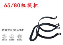 點(diǎn)擊查看詳細(xì)信息<br>標(biāo)題：幫錨桿鉆機(jī)配件 65機(jī)提把 80機(jī)提把 閱讀次數(shù)：455