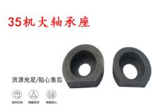 點(diǎn)擊查看詳細(xì)信息<br>標(biāo)題：幫錨桿鉆機(jī)配件 35機(jī)大軸承座 軸承座I 閱讀次數(shù)：384