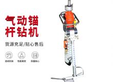 點擊查看詳細信息<br>標(biāo)題：MQTB-80-2.4型氣動支腿式幫錨桿鉆機 閱讀次數(shù)：407