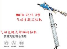 點擊查看詳細信息<br>標(biāo)題：MQTB-75-2.3型氣動支腿式幫錨桿鉆機 閱讀次數(shù)：401