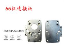 點(diǎn)擊查看詳細(xì)信息<br>標(biāo)題：65機(jī)連接板 支腿幫錨桿鉆機(jī)連接板 閱讀次數(shù)：393