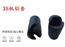 點擊查看詳細信息<br>標(biāo)題：35機鉆套 幫錨桿鉆機鉆夾頭 閱讀次數(shù)：405