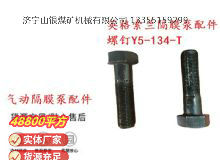 點(diǎn)擊查看詳細(xì)信息<br>標(biāo)題：英格索蘭隔膜泵配件螺釘Y5-134-T 閱讀次數(shù)：390