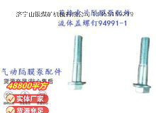 點(diǎn)擊查看詳細(xì)信息<br>標(biāo)題：英格索蘭隔膜泵配件流體蓋螺釘94991-1 閱讀次數(shù)：380