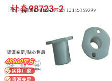 點(diǎn)擊查看詳細(xì)信息<br>標(biāo)題：英格索蘭隔膜泵配件襯套98723-2 閱讀次數(shù)：408