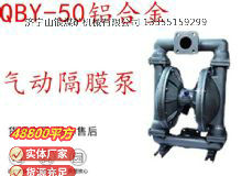 點(diǎn)擊查看詳細(xì)信息<br>標(biāo)題：QBY-50鋁合金氣動(dòng)隔膜泵 閱讀次數(shù)：415