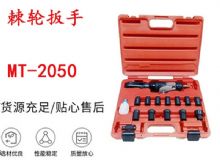 點(diǎn)擊查看詳細(xì)信息<br>標(biāo)題：礦用棘輪扳手 穿孔式礦用棘輪扳手 MT-2050 棘輪扳手 閱讀次數(shù)：375