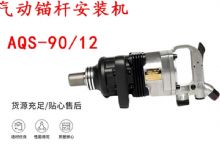 點(diǎn)擊查看詳細(xì)信息<br>標(biāo)題：礦用氣動(dòng)錨桿安裝機(jī)AQS-90-12 閱讀次數(shù)：382