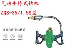 點擊查看詳細信息<br>標題：氣動手持式鉆機 ZQS-35-1.5S型 幫錨桿鉆機 輕型鉆機 閱讀次數(shù)：439