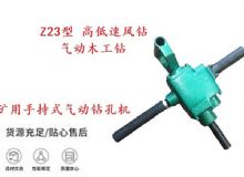 點擊查看詳細信息<br>標題：礦用手持式氣動鉆孔機 Z23型 高低速風鉆 氣動木工鉆 閱讀次數(shù)：436