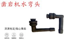 點擊查看詳細信息<br>標題：天水YT28鑿巖機水管彎頭 水彎 鑿巖機水彎頭 閱讀次數(shù)：435