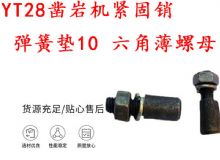 點擊查看詳細信息<br>標題：天水YT28鑿巖機緊固銷 彈簧墊10 六角薄螺母 閱讀次數(shù)：410