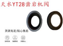 點擊查看詳細信息<br>標題：天水YT28鑿巖機閥 鑿巖機配件大全 閱讀次數(shù)：494
