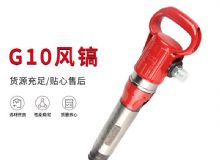 點(diǎn)擊查看詳細(xì)信息<br>標(biāo)題：氣鎬G7 G10 G20 G30 風(fēng)鎬 氣動(dòng)破碎機(jī) 閱讀次數(shù)：706