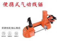 點(diǎn)擊查看詳細(xì)信息<br>標(biāo)題：氣動(dòng)帶鋸 氣動(dòng)線鋸 JQX-200-120 JQX-120-100 便攜式氣動(dòng)線鋸 閱讀次數(shù)：617