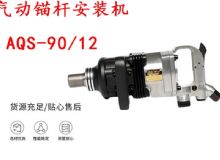 點(diǎn)擊查看詳細(xì)信息<br>標(biāo)題：礦用氣動(dòng)錨桿安裝機(jī)AQS-90-12 閱讀次數(shù)：685