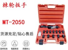 點擊查看詳細信息<br>標題：礦用棘輪扳手 穿孔式礦用棘輪扳手 MT-2050 棘輪扳手 閱讀次數(shù)：713