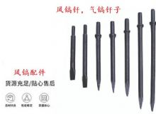 點(diǎn)擊查看詳細(xì)信息<br>標(biāo)題：風(fēng)鎬釬，氣鎬釬子，G10風(fēng)鎬釬，G11氣鎬鎬頭，G15鎬釬，G12鎬釬 閱讀次數(shù)：686