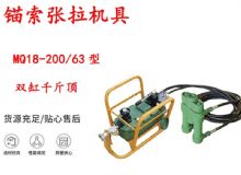 點擊查看詳細信息<br>標題：風動張拉機具 MQ18-200-63型 配雙缸千斤頂 礦用錨索張拉機具 閱讀次數(shù)：427
